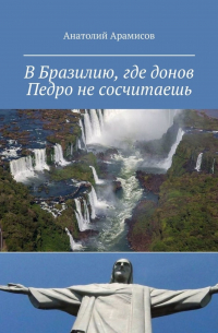 Анатолий Арамисов - В Бразилию, где донов Педро не сосчитаешь