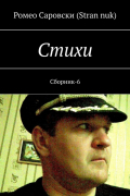 Ромео Саровски (Stran nuk) - Cтихи. Сборник-6