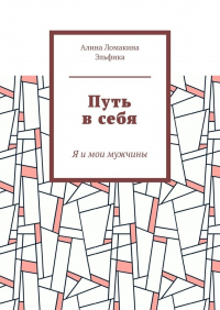 Алина Ломакина Эльфика - Путь в себя. Я и мои мужчины