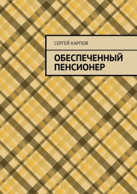 Сергей Карпов - Обеспеченный пенсионер