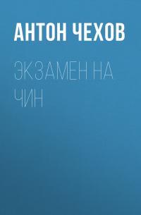 Экзамен на чин