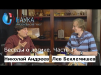  - Беседы о логике. Часть 1 из 2. Беседует Николай Андреев