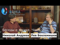  - Беседы о логике. Часть 2 из 2. Беседует Николай Андреев