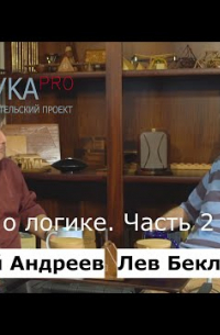  - Беседы о логике. Часть 2 из 2. Беседует Николай Андреев