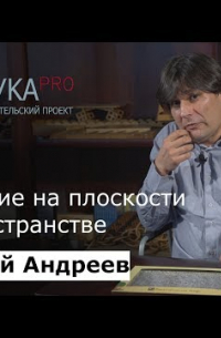 Николай Андреев - Движение на плоскости и в пространстве. Теорема Шаля и аппарат кватернионов
