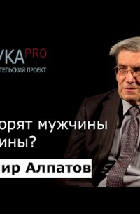 Владимир Алпатов - Как говорят мужчины и женщины?