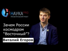 Виталий Егоров - Зачем России космодром Восточный?