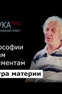 Виталий Бейлин - 1. От философии к первым экспериментам