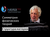 Виталий Бейлин - 10. Симметрия физических теорий
