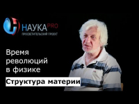 Виталий Бейлин - 2. Время революций в физике