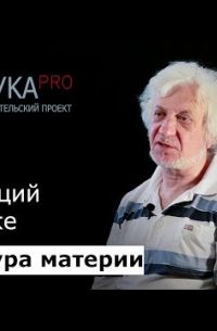Виталий Бейлин - 2. Время революций в физике