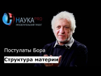 Виталий Бейлин - 3. Постулаты Бора