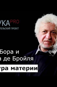 Виталий Бейлин - 4. Модель Бора и гипотеза де Бройля