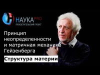 Виталий Бейлин - 5. Принцип неопределённости и матричная механика Гейзенберга