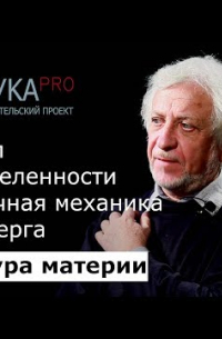 Виталий Бейлин - 5. Принцип неопределённости и матричная механика Гейзенберга