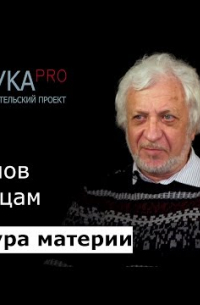 Виталий Бейлин - 7. От атомов к частицам