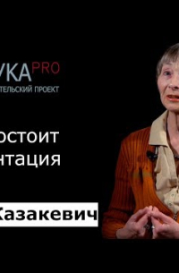 Ольга Казакевич - В чём состоит документация языка