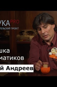Николай Андреев - Гёмбёц: неваляшка от математиков