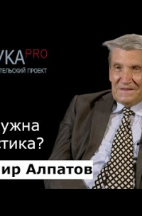 Владимир Алпатов - Зачем нужна лингвистика?