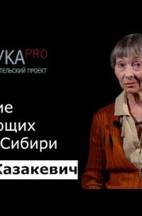 Ольга Казакевич - Изучение исчезающих языков Сибири