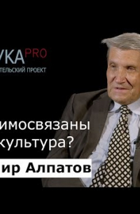 Владимир Алпатов - Как взаимосвязаны язык и культура?