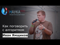 Иван Ямщиков - Как поговорить с алгоритмом