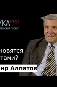 Владимир Алпатов - Как становятся лингвистами?