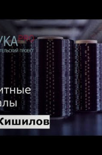  - Композитные материалы