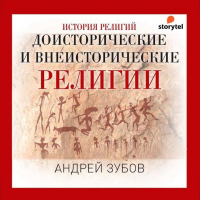Андрей Зубов - Доисторические и внеисторические религии. История религий