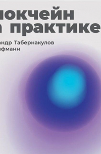 Блокчейн на практике