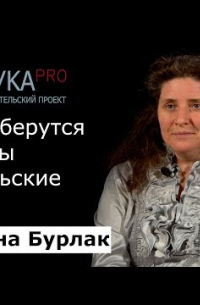 Светлана Бурлак - Откуда берутся пиджины и креольские языки?