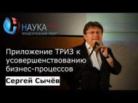 Сергей Сычев - Приложение ТРИЗ к усовершенствованию бизнес-процессов