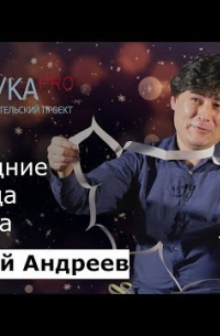 Николай Андреев - Новогодние гирлянда и ёлочка