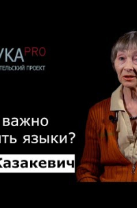 Ольга Казакевич - Почему важно сохранять языки?