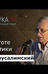 Яков Ерусалимский - О простоте математики