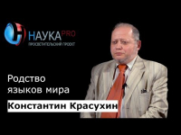 Константин Красухин - Родство языков мира