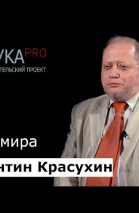 Константин Красухин - Родство языков мира