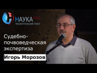 Игорь Морозов - Судебно-почвоведческая экспертиза