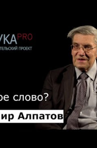 Владимир Алпатов - Что такое слово?