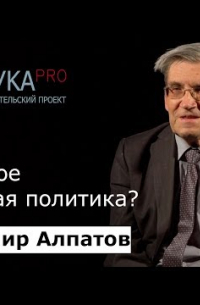 Владимир Алпатов - Что такое языковая политика?