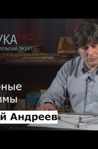 Николай Андреев - Шарнирные механизмы