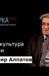 Владимир Алпатов - Язык и культура в Японии