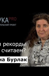 Светлана Бурлак - Языки и рекорды или что считаем?