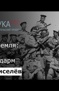 Илья Киселев - Малая земля: борьба за плацдарм
