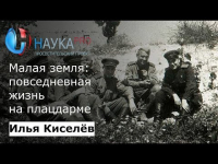 Илья Киселев - Малая земля: повседневная жизнь на плацдарме