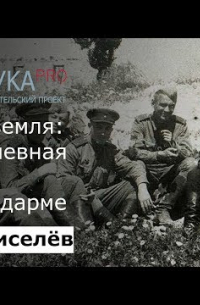 Илья Киселев - Малая земля: повседневная жизнь на плацдарме