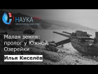 Илья Киселев - Малая земля: пролог у Южной Озерейки