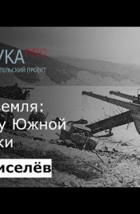 Илья Киселев - Малая земля: пролог у Южной Озерейки