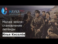 Илья Киселев - Малая земля: становление легенды