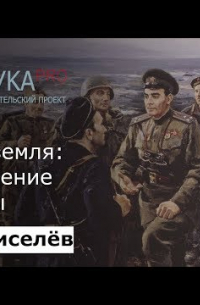 Илья Киселев - Малая земля: становление легенды